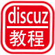 discuz教程