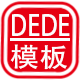 dedecms模板