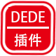 dedecms插件