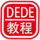 dede教程